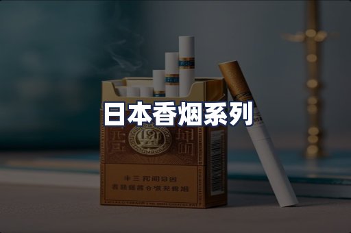 日本香烟系列